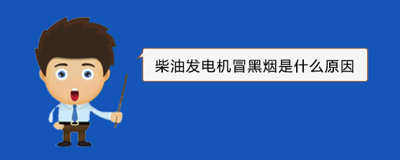 正蓝柴油发电机冒黑烟是什么原因